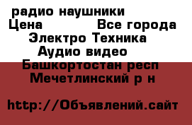 радио-наушники fm soni › Цена ­ 1 000 - Все города Электро-Техника » Аудио-видео   . Башкортостан респ.,Мечетлинский р-н